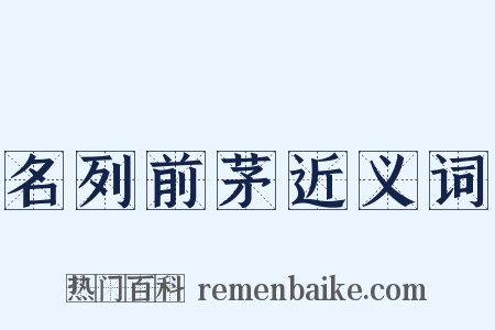 名列前茅近义词是什么意思的图片